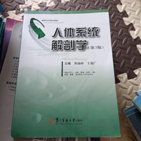 人体系统解剖学