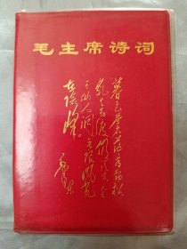 红宝书——毛主席诗词（敬赠海军首届学习毛主席著作积极分子代表大会，6号）