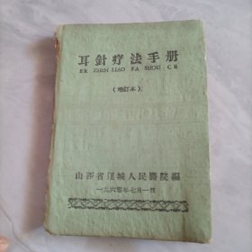 耳针疗法手册 增订本（1960年）