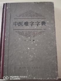 中医难字字典