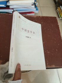 中国史学史：百年经典学术丛刊