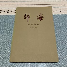 辞海（语言文字、外国地理、历史地理、教育心理、百科、国际、哲学、宗教、中国古代史、中国现代史、中国近代史、经济、文化体育、农业、世界史考古史）共16本