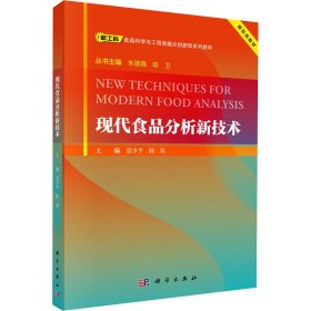 现代食品分析新技术 大中专理科科技综合 作者 新华正版