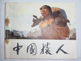 连环画科学版《中国猿人》早期科学连环画