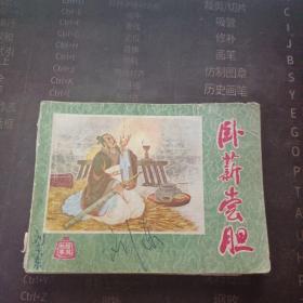 连环画：卧薪尝胆