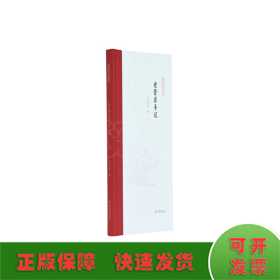 老营房手记（凤凰枝文丛）孟宪实著 孟彦弘、朱玉麒主编  凤凰出版社（原江苏古籍出版社）