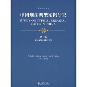 中国刑法典型案例研究第三卷