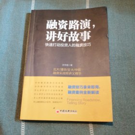 融资路演 讲好故事 快速打动投资人的融资技巧