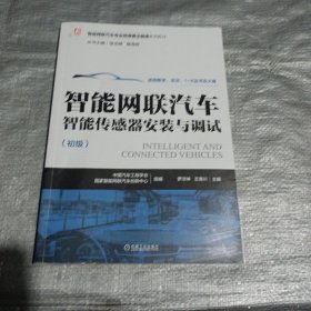 智能网联汽车智能传感器安装与调试