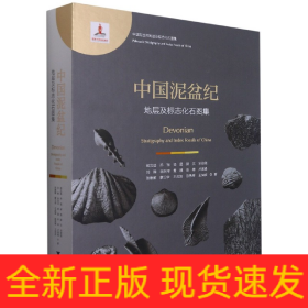 中國泥盆紀地層及標志化石圖集(精)/中國古生代地層及標志化石圖集