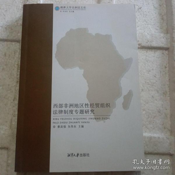 西部非洲地区性经贸组织法律制度专题研究/湘潭大学非洲法文库