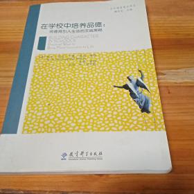 在学校中培养品德：将德育引入生活得实践策略