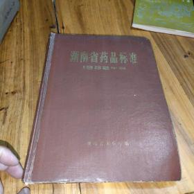湖南省药品标准1982版