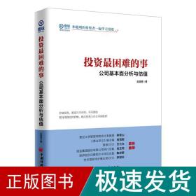 投资最困难的事 公司基本面分析与估值