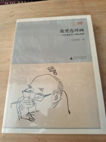 我爱连环画(未拆封)