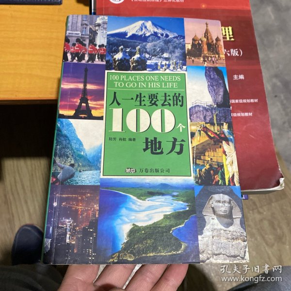 人一生要去的100个地方