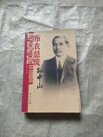 布衣总统孙中山