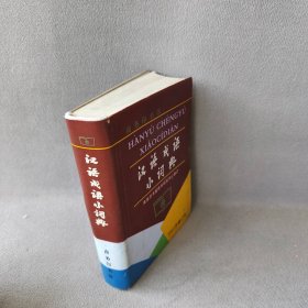 【正版图书】汉语成语小词典 第6版
