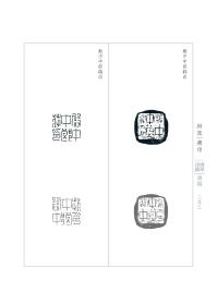 将军印汇+将军印汇续编合售 精装烫银