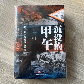 沉没的甲午：北洋悲歌与晚清大败局（送甲午战役经要图集）