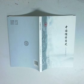 中国儒学简史