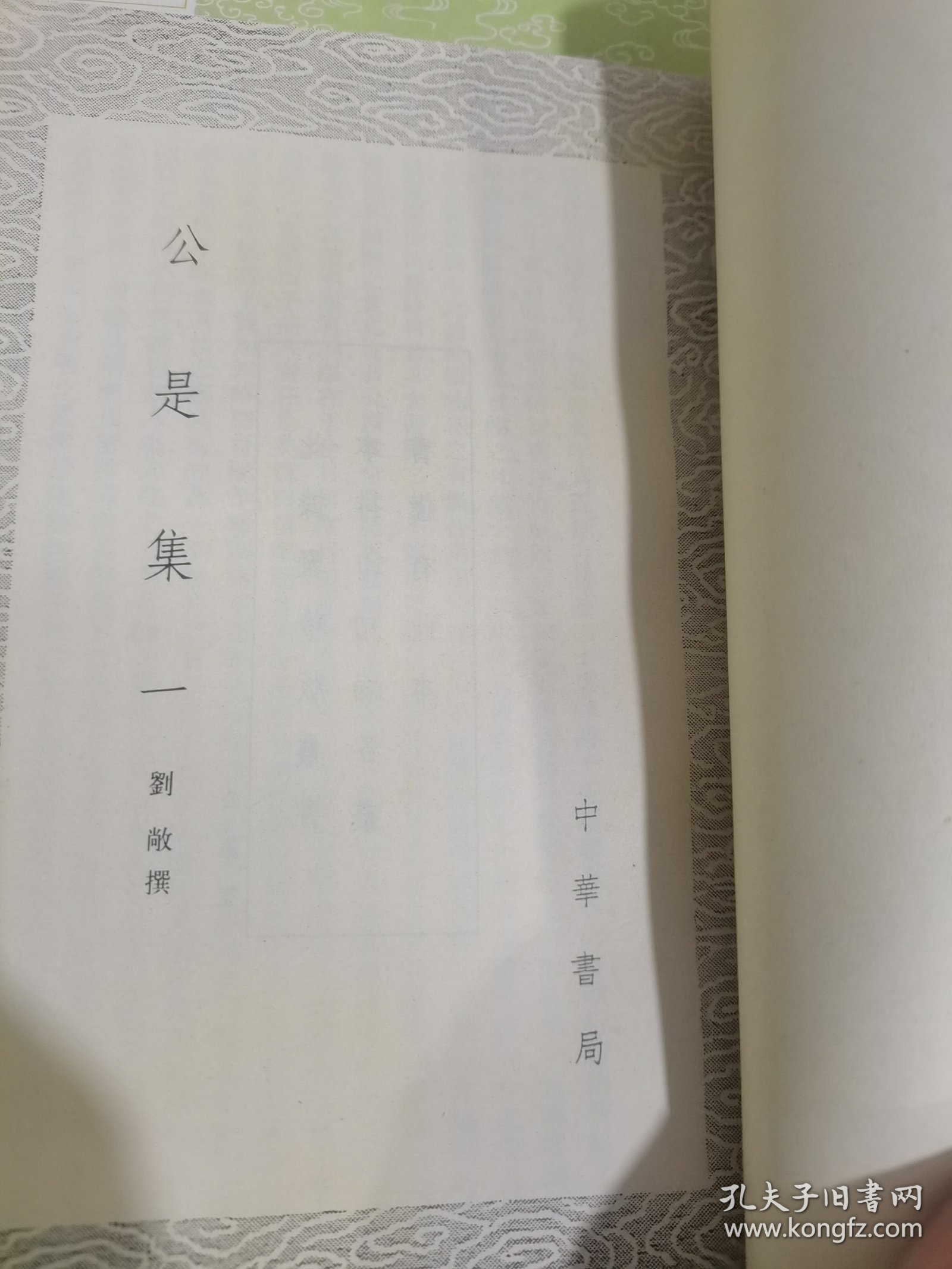 丛书集成初编:公是集（全八册）