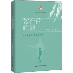 教育的唤醒：探寻实践哲学的教育方式（当代中国教育学人文库）