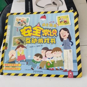 儿童成长必读常识系列：安全常识互动游戏书