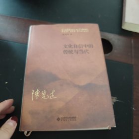 文化自信中的传统与当代（精装）