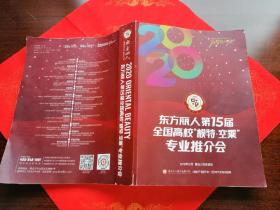 东方丽人第15届全国高校模特空乘专业推介会
