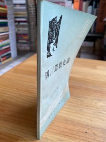 四川道教史话.