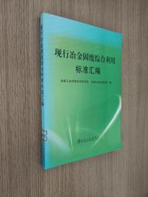 现行冶金固废综合利用标准汇编