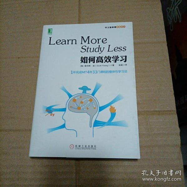 如何高效学习：1年完成麻省理工4年33门课程的整体性学习法