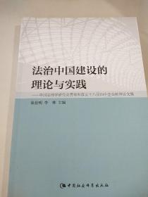 法治中国建设的理论与实践：中国法理学研究会贯彻和落实十八届四中全会精神论文集