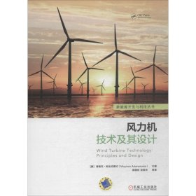 【正版书籍】风力机技术及其设计