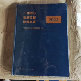 广西地方金融监督管理年鉴2022.未拆封