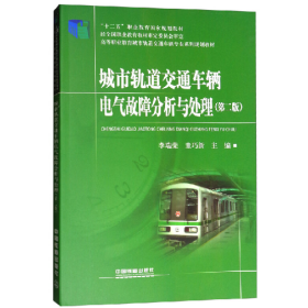 城市軌道交通車輛電氣故障分析與處理9787113213237