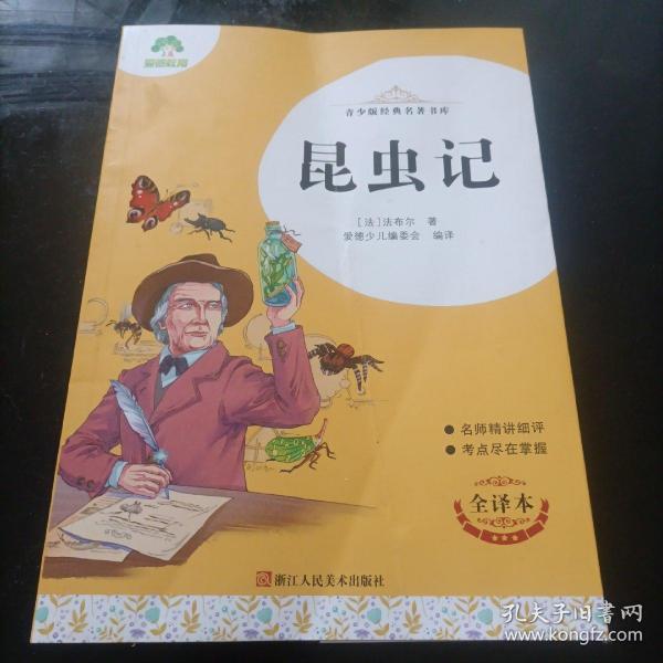 昆虫记(全译本)/青少版经典名著书库