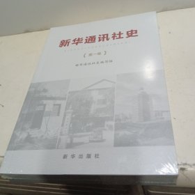 新华通讯社史（第1卷）【全新未拆封】