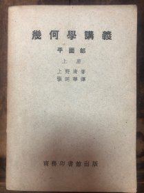 上野清著、张廷华译《几何学讲义》平面部上册（可能有到民国）