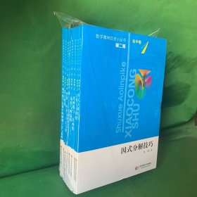 数学奥林匹克小丛书 初中卷（第2版第二版）全八册8册合售【因式分解技巧+方程与方程组+一次函数与二次函数+三角形与四边形+圆+整除、同余与不定方程+组合趣题+初中数学竞赛中的解题方法与策略】