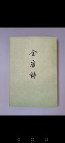 1979年中华书局《全唐诗》25册全