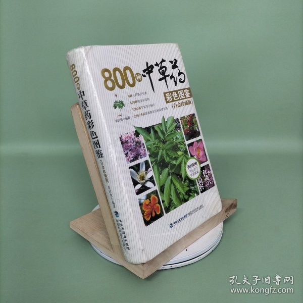 800种中草药彩色图鉴（白金珍藏版）