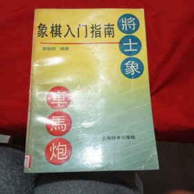 象棋入门指南