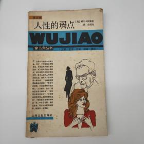 人性的弱点（第三辑）