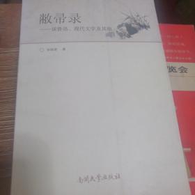 敝帚录:谈鲁迅、现代文学及其他 签名本