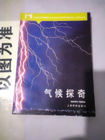 中学生文库精选：气候探奇