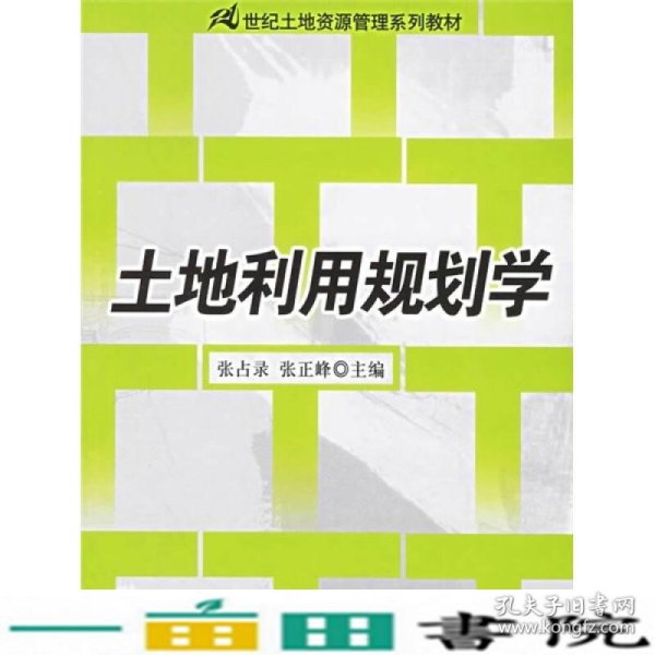 土地利用规划学/21世纪土地资源管理系列教材