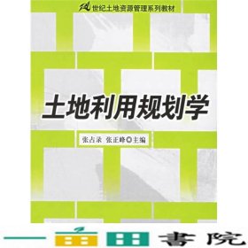 土地利用规划学/21世纪土地资源管理系列教材