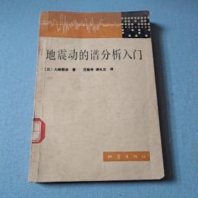 地震动的谱分析入门（第2版）